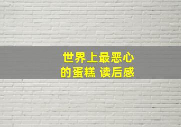 世界上最恶心的蛋糕 读后感